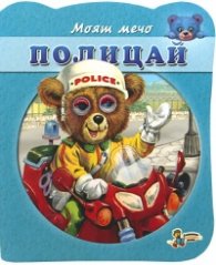 Моят мечо: Полицай/ Книжка с очички