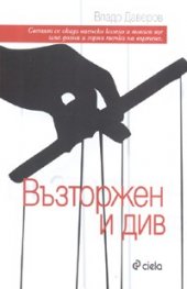 Възторжен и див