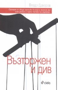 Възторжен и див