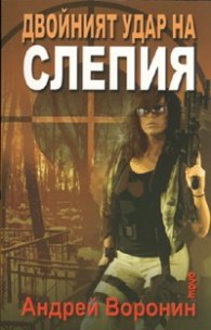 Двойният удар на Слепия