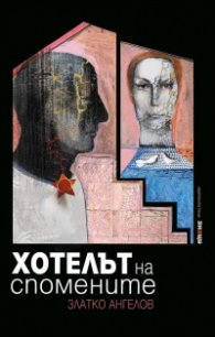 Хотелът на спомените