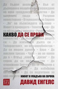 Какво да се прави
