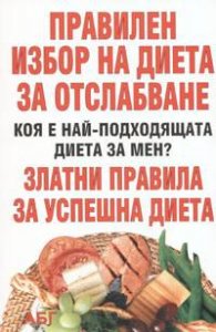 Правилен избор на диета за отслабване