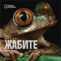 Очи в очи с жабите/ National Geographic