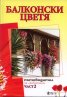 Балконски цветя. Пътеводител за любителя Ч.2