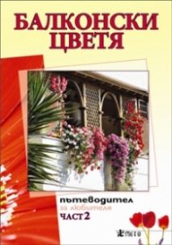 Балконски цветя. Пътеводител за любителя Ч.2