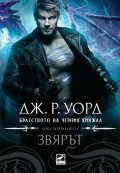 Звярът Кн.14 от Братството на черния кинжал