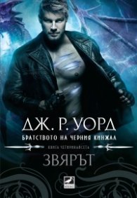 Звярът Кн.14 от Братството на черния кинжал