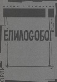 ЕпилоGобог