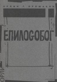 ЕпилоGобог
