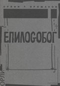 ЕпилоGобог