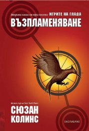 Игрите на глада: Възпламеняване Кн.2
