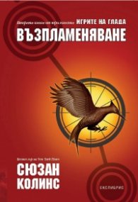 Игрите на глада: Възпламеняване Кн.2