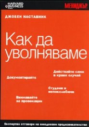 Как да уволняваме / Джобен наставник