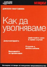 Как да уволняваме / Джобен наставник