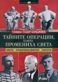 Тайните операции, които промениха света ("Лиоте" "Разцепващ фактор" "Голгота")