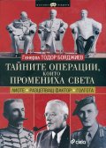 Тайните операции, които промениха света ("Лиоте" "Разцепващ фактор" "Голгота")