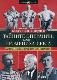 Тайните операции, които промениха света ("Лиоте" "Разцепващ фактор" "Голгота")