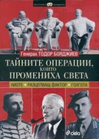Тайните операции, които промениха света ("Лиоте" "Разцепващ фактор" "Голгота")