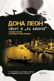 Смърт в "Ла Фениче"