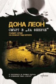 Смърт в "Ла Фениче"
