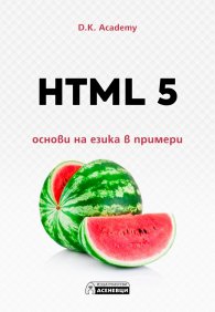 HTML 5 – основи на езика в примери