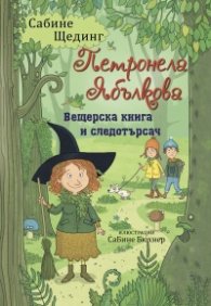 Петронела Ябълкова: Вещерска книга и следотърсач