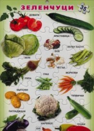Зеленчуци [пъзел]
