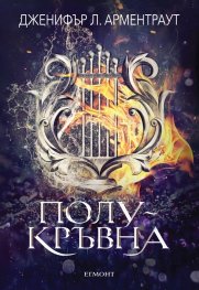 Полукръвна Кн.1 Заветът