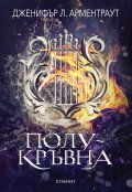 Полукръвна Кн.1 Заветът