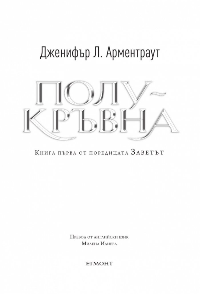 Полукръвна Кн.1 Заветът