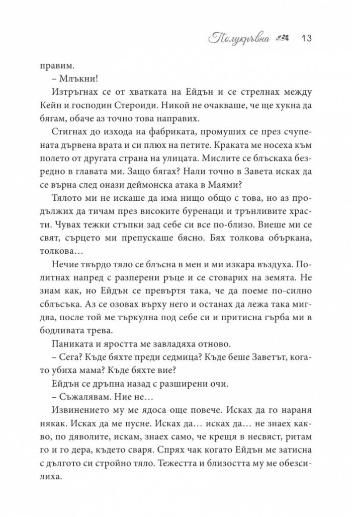 Полукръвна Кн.1 Заветът