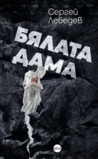Бялата дама