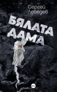 Бялата дама
