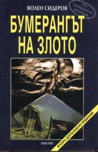 Бумерангът на злото