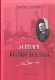 54 години в служба на театъра
