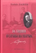 54 години в служба на театъра