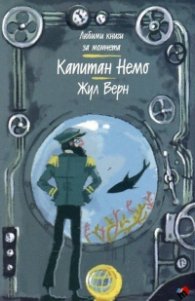 Капитан Немо