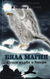 Бяла магия Кн. 1 и 2