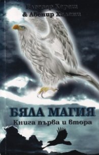 Бяла магия Кн. 1 и 2
