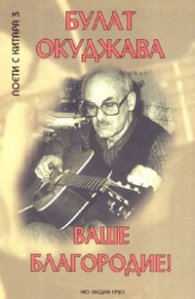 Ваше Благородие! Избрана лирика + CD