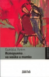 Историята на майка и татко