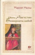 Свети Августин: Безмерната любов