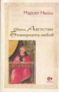 Свети Августин: Безмерната любов