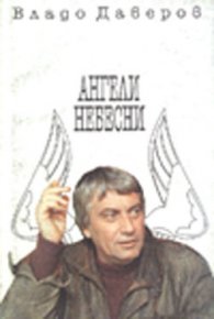 Ангели небесни