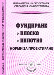 Фундиране: плоско, пилотно/ Норми за проектиране