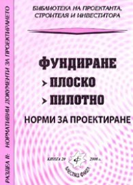 Фундиране: плоско, пилотно/ Норми за проектиране