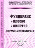 Фундиране: плоско, пилотно/ Норми за проектиране