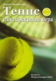 Тенис - една прекрасна игра