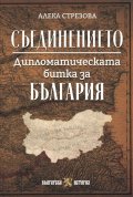 Съединението. Дипломатическата битка за България